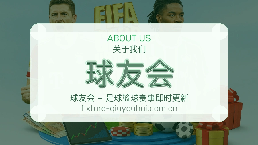 关于球友会团队