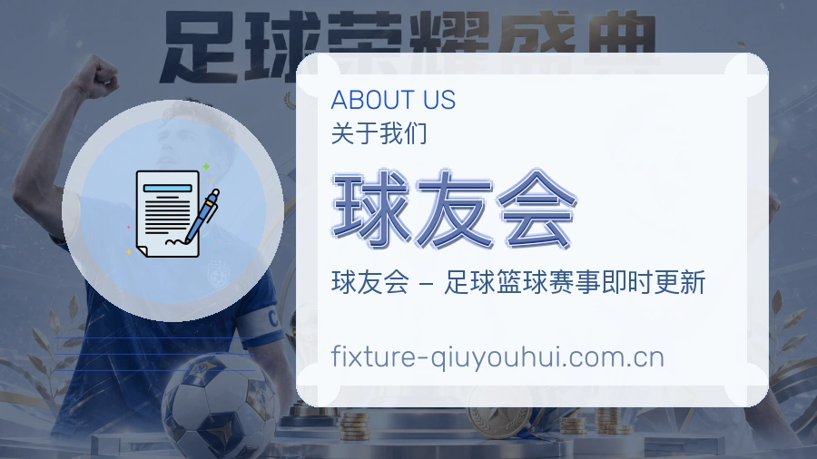 球友会球迷内容服务介绍