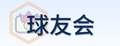 球友会 Logo